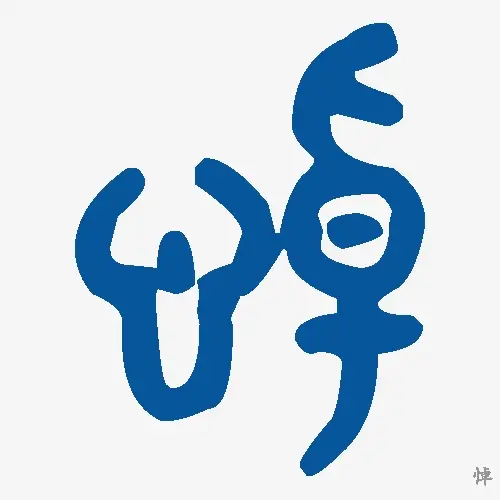 悼