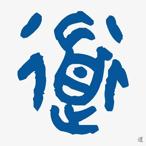 道