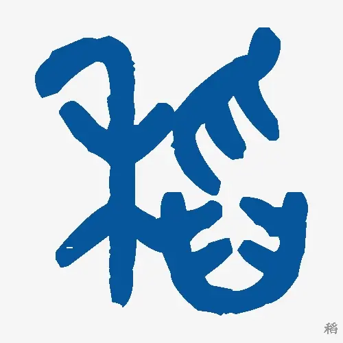 稻
