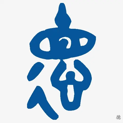 德