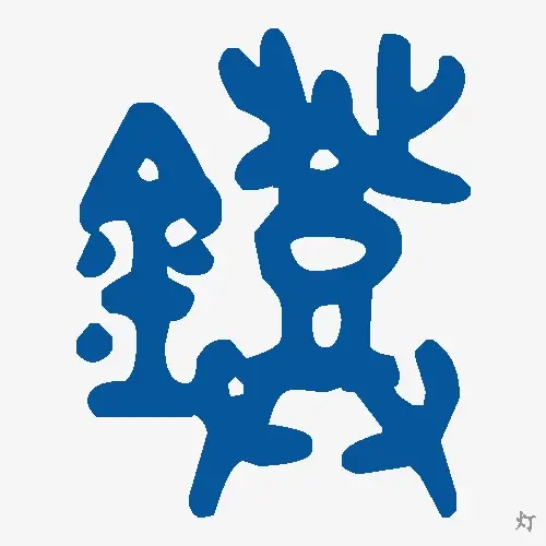 灯
