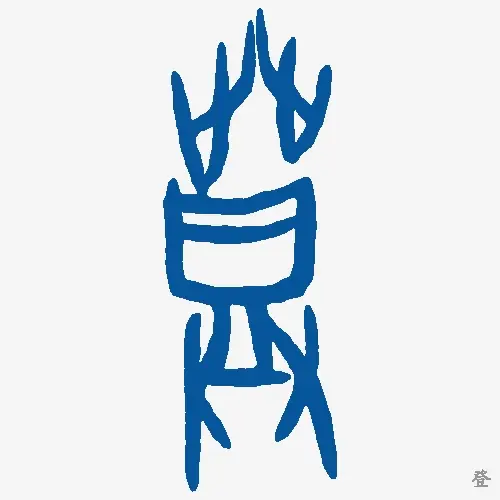 登