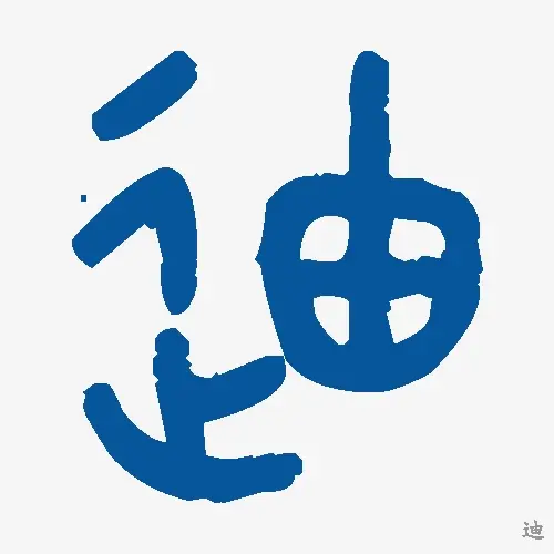 迪