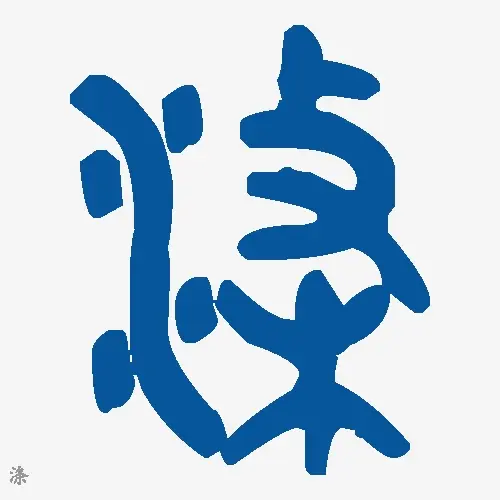 涤