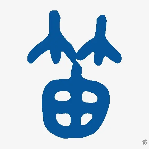 笛