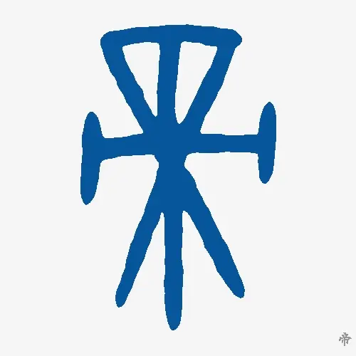 帝