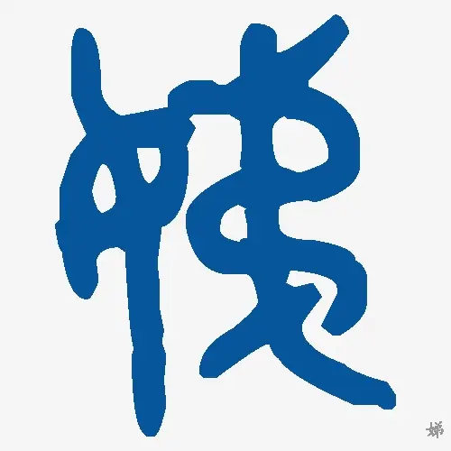 娣