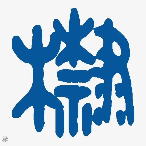 棣