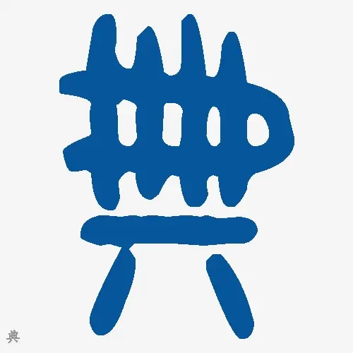 典