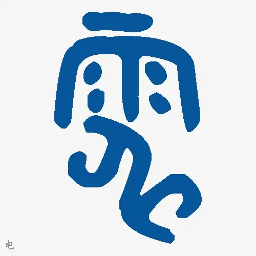 电