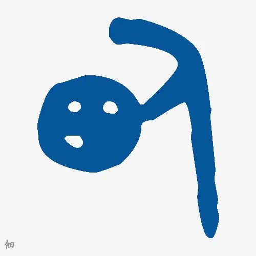 佃