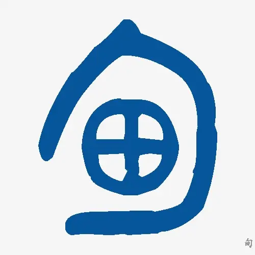 甸