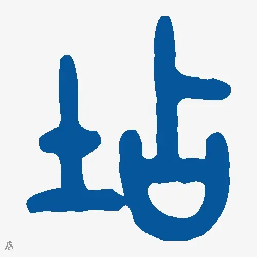 店
