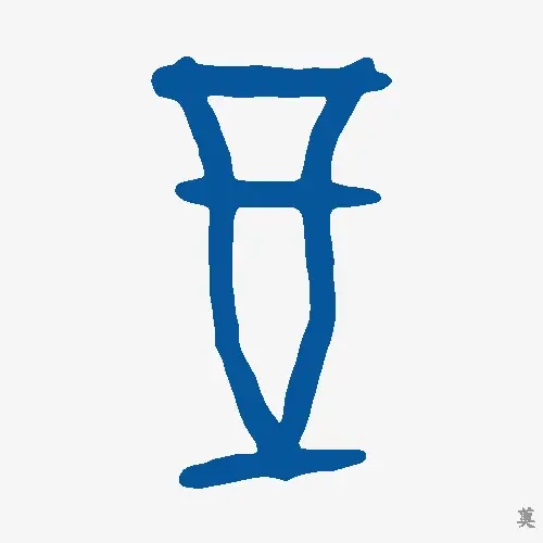 奠
