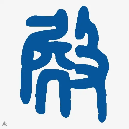 殿