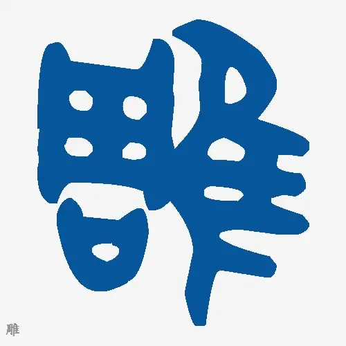 雕