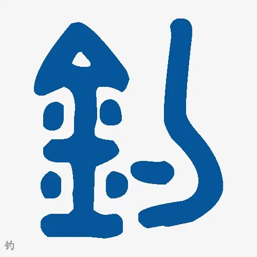 钓