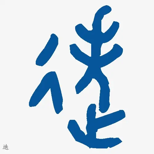 迭
