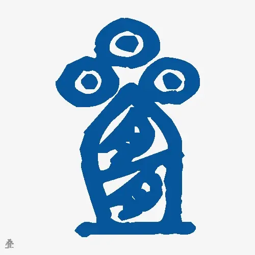 叠