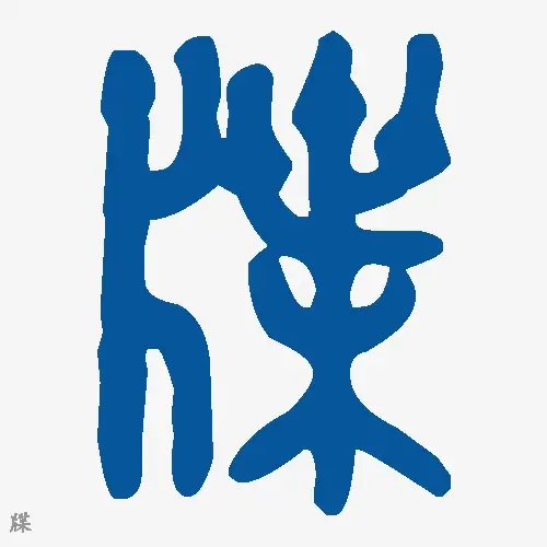 牒