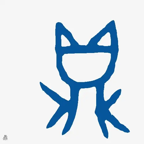 鼎