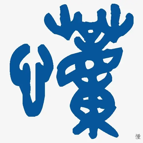 懂