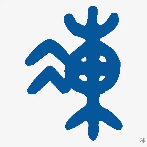 冻
