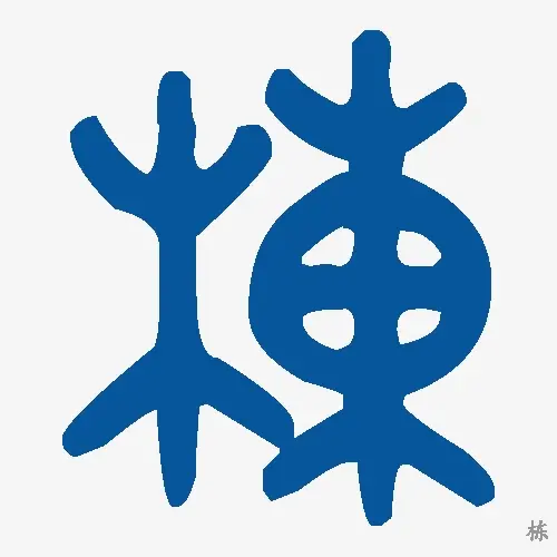 栋