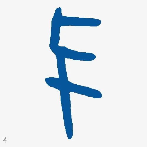 斗