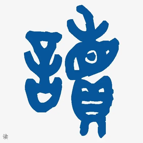 读