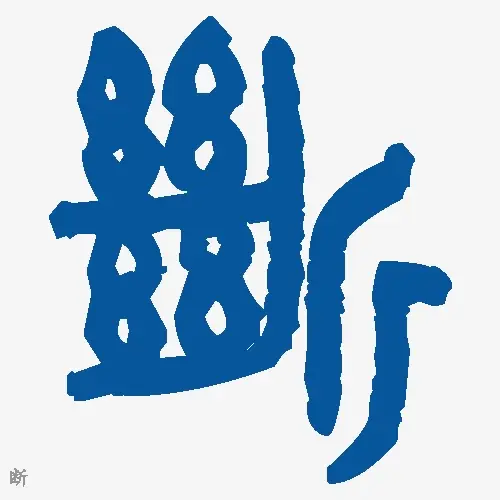 断