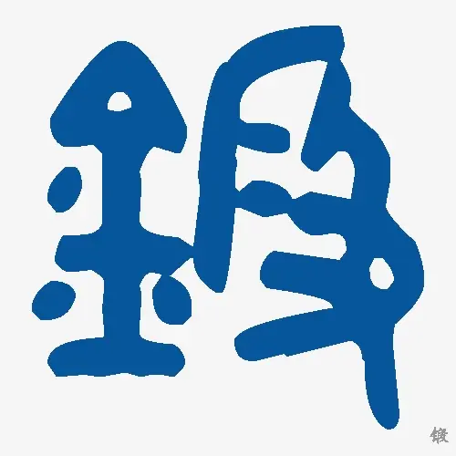 锻