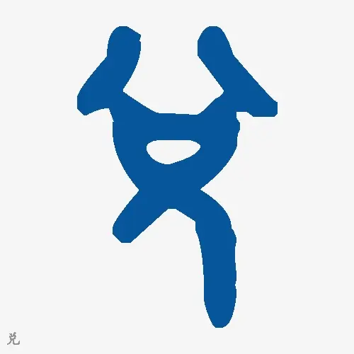 兑