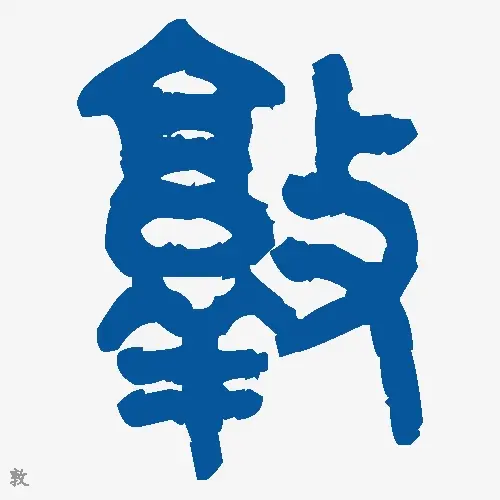 敦