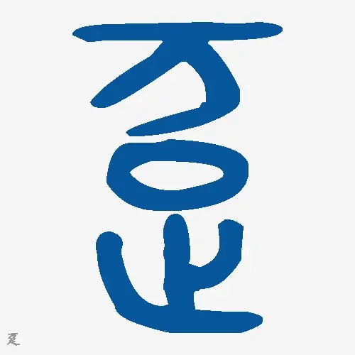 趸