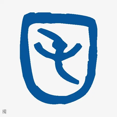 囤