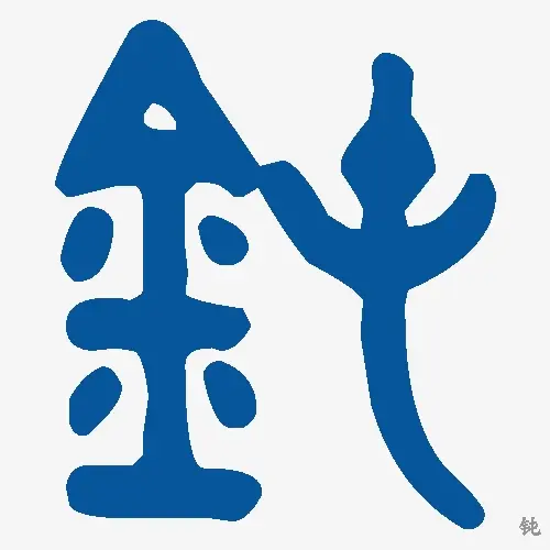 钝