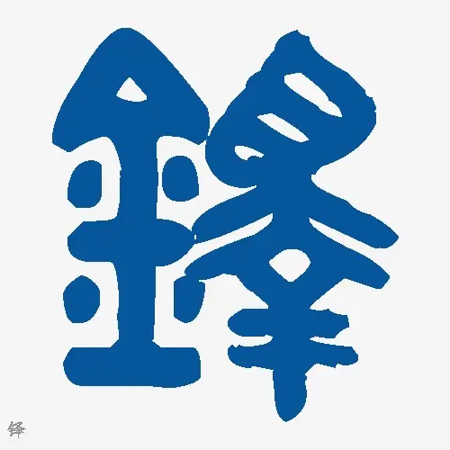 铎