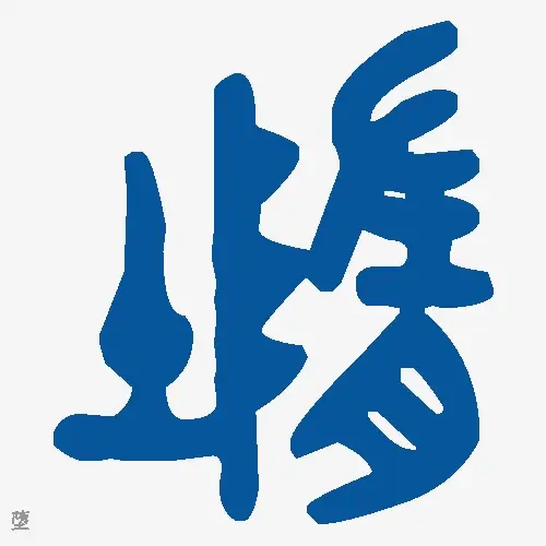 堕