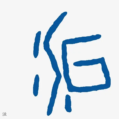 洹
