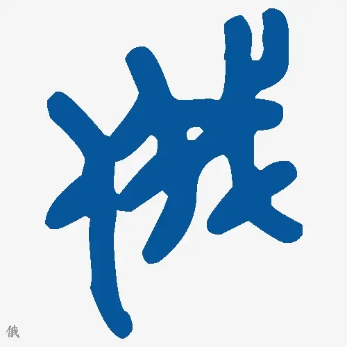 俄