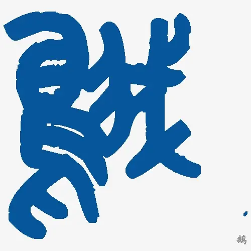 鹅