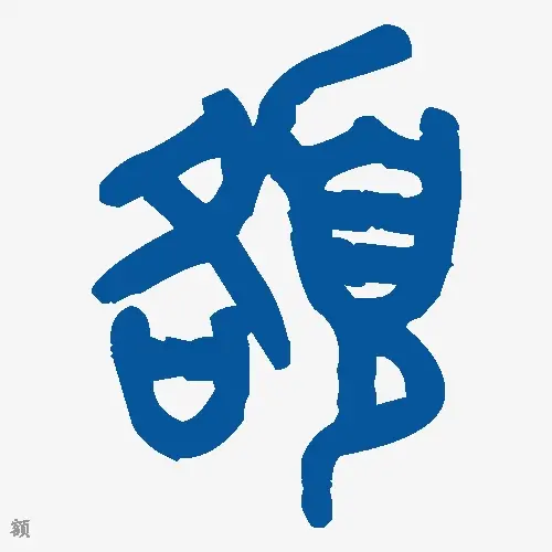 额