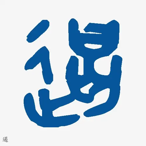 遏