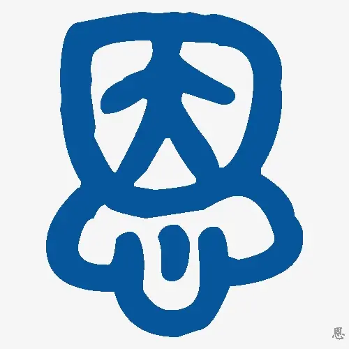 恩