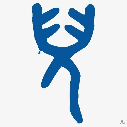 儿