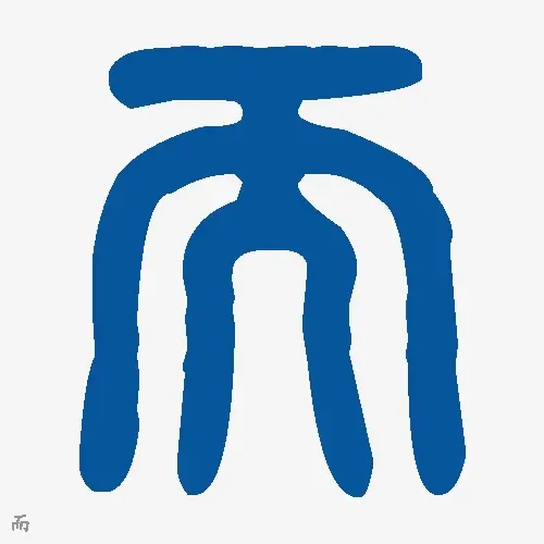 而