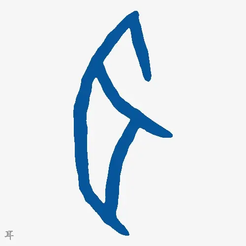 耳