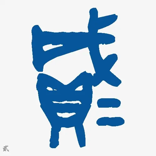 贰