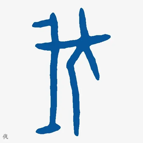 伐